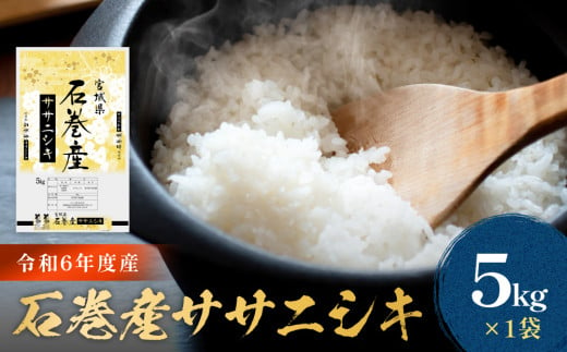 令和6年度産 石巻産ササニシキ（精米）5kg 米 お米 白米 コメ ご飯 主食 1521127 - 宮城県石巻市