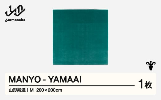 【山形緞通】MANYO - YAMAAI (M)  [oc-myyam]