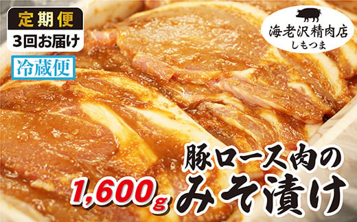 【3か月連続お届け】豚ロース肉のみそ漬け 約1,600g【海老沢精肉店】【 豚肉 豚 ブタ 豚にく 味噌 味噌漬け ミソ漬け 】