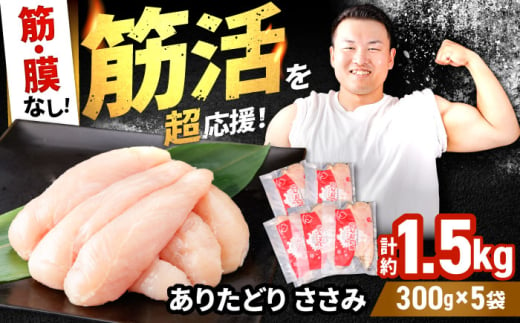 【筋活応援！】 ありたどり 筋・膜なし ささみ 約300g×5パック （計約1500g）【株式会社いろは精肉店】 [IAG168] 1520968 - 佐賀県白石町