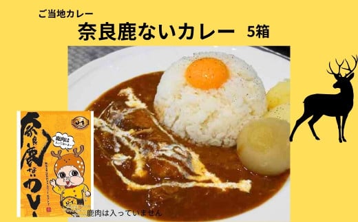 奈良鹿ないカレー5個セット レトルトカレー ご当地 カレー 常備食 人気 時短料理 即席 インスタント  ポークカレー 豚トロ 奈良県 奈良市 なら I-105