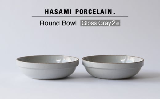 【波佐見焼 HASAMI PORCELAIN】ラウンドボウル グロスグレイ 2点セット【東京西海】 [DD239] 1521524 - 長崎県波佐見町