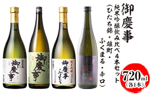 御慶事 純米吟醸飲み比べ4本セット(ひたち錦・雄町・ふくまる・辛口)720ml 各1本|酒 お酒 地酒 日本酒 飲み比べ セット ギフト 家飲み 贈答 贈り物 古河市_AA34 ※離島への配送不可