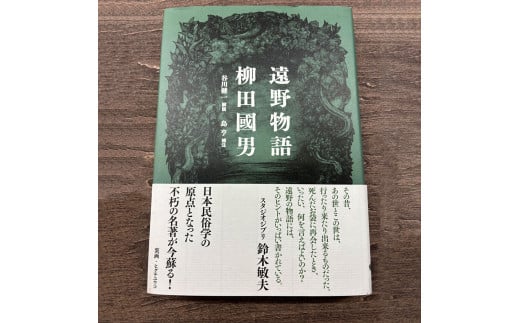 新装版 遠野物語 大和書房 著 柳田國男 谷川 健一 解説 島 亨 補注 書籍 本 岩手県 遠野市 遠野物語 民話 1540643 - 岩手県遠野市