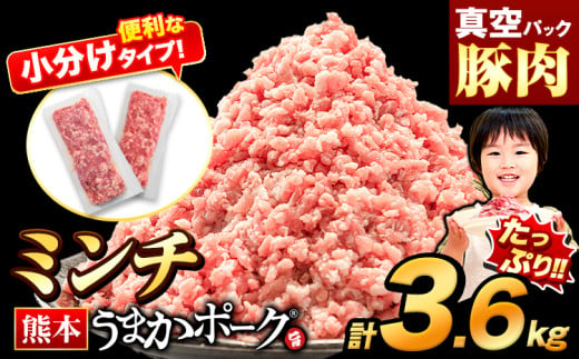 熊本うまかポーク 約300g~400g×9~12袋 3.6kg ミンチのみ パックミンチ  冷凍 豚 個別 個別包装 大容量 ブタ 豚肉 小分け ミンチ 熊本県産 豚 細切れ こま切れ 豚こま 豚小間切れ 豚しゃぶ 小分け 訳あり 訳有 ひき肉 うまかポーク 傷 規格外 ぶた肉 ぶた 真空パック 数量限定 簡易包装 冷凍 《30営業日以内に出荷予定(土日祝除く)》 1547789 - 熊本県大津町