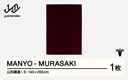 【山形緞通】 『MANYO』 MURASAKI (S) 高級 カーペット 絨毯 じゅうたん インテリア ラグ おしゃれ オシャレ お洒落 oc-mymus 1520712 - 山形県山辺町