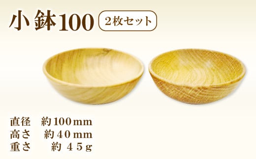 Hikimi 森の器 小鉢 100 (2枚セット)【径:約100mm 高:約40mm 約45g 2枚 食器 木製食器 器 お椀 茶碗 小鉢 ペア 民芸品 工芸品 木工品 手作り 木の温もり】 335840 - 島根県益田市