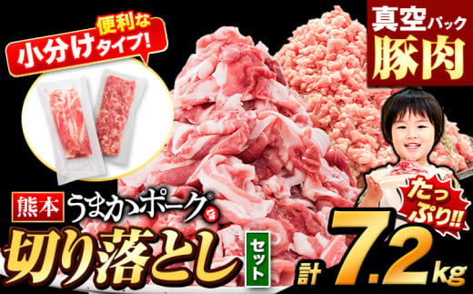 豚肉 切り落とし ＆ ミンチ ハーフセット 4セット 7.2kg 豚 細切れ こま切れ 豚こま 豚小間切れ 豚しゃぶ 小分け 訳あり 訳有 ひき肉 うまかポーク 傷 規格外 ぶた肉 ぶた 真空パック 数量限定 簡易包装 冷凍 《30営業日以内に出荷予定(土日祝除く)》 1063276 - 熊本県大津町