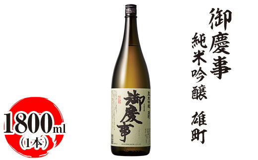 御慶事 純米吟醸 雄町 1800ml|酒 お酒 地酒 日本酒 ギフト 家飲み 贈答 贈り物 お中元 お歳暮 プレゼント 茨城県 古河市 直送 酒造直送 産地直送 送料無料_AA22 ※離島への配送不可