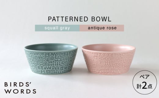 【波佐見焼】PATTERNED BOWL ペア 2点セット squall gray + antique rose 【BIRDS’ WORDS】 [CF075] 1521498 - 長崎県波佐見町