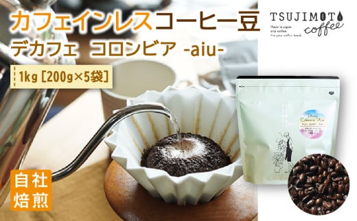 コーヒー　カフェインレス　自家焙煎　デカフェコロンビア aiu 1kg(200g×5袋)豆のまま【1502849】 1405592 - 大阪府和泉市