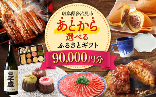 【あとから選べる】 岐阜県多治見市ふるさとギフト 9万円分  飛騨牛 日本酒 スイーツ 美濃焼 [TDA025] あとから寄附 あとからギフト あとからセレクト 選べる寄付 選べるギフト 90000円 9万円 1178621 - 岐阜県多治見市