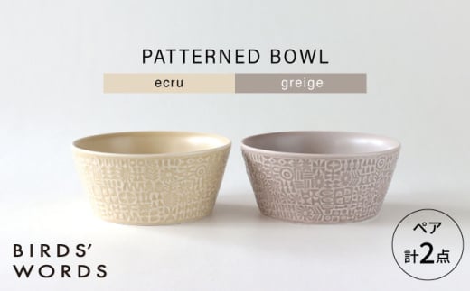 [波佐見焼]PATTERNED BOWL ペア 2点セット ecru + greige [BIRDS' WORDS] [CF077]