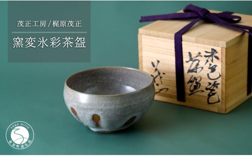 有田焼 窯変氷彩茶盌[梶原茂正 茂正工房]食器 うつわ 器 青磁 作家 A180-16