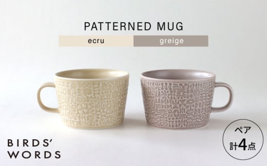 [波佐見焼]PATTERNED MUG ペア2色セット ecru+greige [BIRDS' WORDS] [CF082]