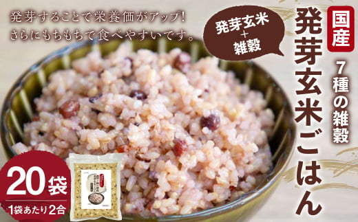 国産 7種の 雑穀 発芽玄米 ごはん 炊飯 セット 2合×20袋（約80食分） 洗わずにそのまま炊ける 雑穀 発芽 玄米 ごはん 雑穀米 米 こめ  無洗米 ご飯 - 大分県九重町｜ふるさとチョイス - ふるさと納税サイト