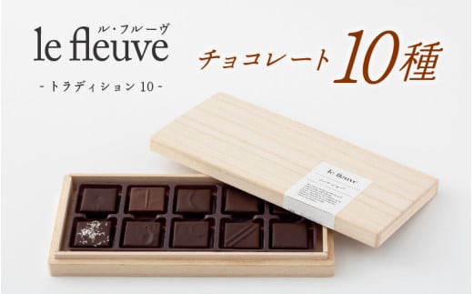 [le fleuve]チョコレート10種 トラディション10