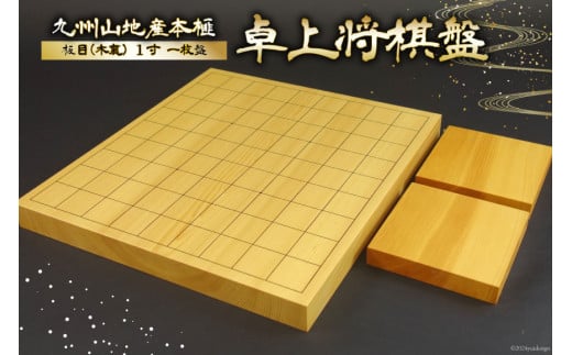 将棋盤 木製 九州山地産 本榧 板目 (木裏) 1寸 一枚盤 卓上将棋盤 [日向碁盤碁石株式会社 宮崎県 日向市 452061125] 将棋 国産 榧 卓上 ゲーム テーブルゲーム