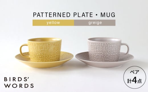 [波佐見焼]PATTERNED PLATE・MUG ペア 4点セット yellow + greige [BIRDS' WORDS] [CF086]