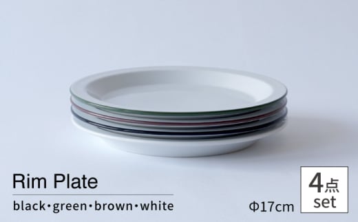 [波佐見焼 Cords]Rim Plate 17cm 4枚セット[東京西海] [DD245]