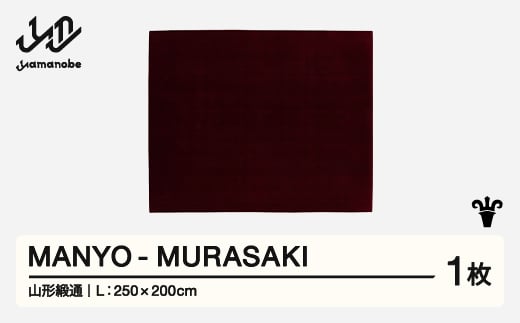 [山形緞通] 『MANYO』 MURASAKI (L) 高級 カーペット 絨毯 じゅうたん インテリア ラグ おしゃれ オシャレ お洒落 oc-mymul