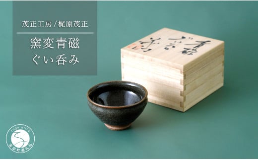 窯変 青磁ぐい呑み[梶原茂正 茂正工房]食器 うつわ 器 青磁 酒器 作家