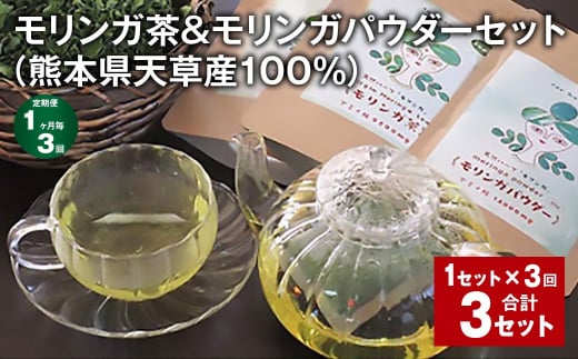 [1ヶ月毎3回定期便]モリンガ茶&モリンガパウダーセット(熊本県天草産100%) 計3セット(1セット✕3回) ティーバッグ パウダー お茶 茶葉