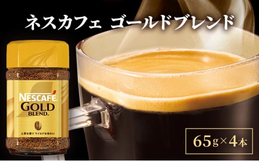 ネスレ日本 ネスカフェ ゴールドブレンド 65g瓶×4本