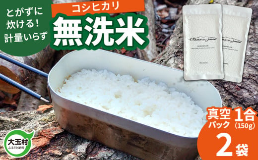 [令和6年産]真空米 無洗米 コシヒカリ 1合 ( 150g )×2袋 | 福島県 大玉村 キャンプ キャンプ飯[as-skmm02-R6]