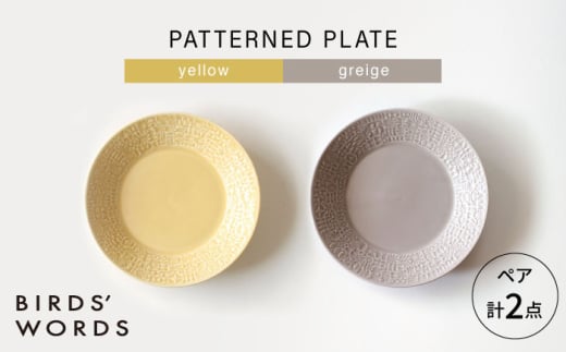 [波佐見焼]PATTERNED PLATE ペア 2色セット yellow + greige [BIRDS' WORDS] [CF066]