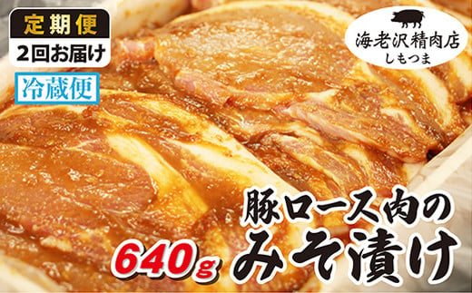 [2か月連続お届け]豚ロース肉のみそ漬け 約640g[海老沢精肉店][ 豚肉 豚 ブタ 豚にく 味噌 味噌漬け ミソ漬け ]