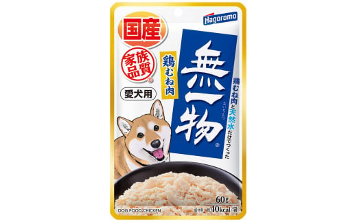 [定期便]全3回 ペットフード愛犬用無一物(R)パウチ鶏むね肉60g[はごろもフーズ]