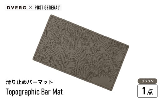 [先行予約]DVERG Topographic Bar Mat (ブラウン) 1点 滑り止めバーマット ゴム製[2025年2月上旬以降順次発送予定][滑り止め バーマット マット 水洗い 水切りマット アウトドアグッズ レジャー キャンプ ドベルグ ] [A-80127_02]