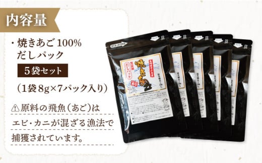 長崎県平戸市のふるさと納税 【着日指定 可能】【最高級煮だし】「焼きあご100％ だしパック」5袋【林水産】 [KAA181]