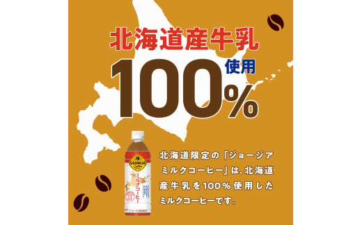 北海道限定】 ジョージア ミルクコーヒー 500ml PET × 24本 ご当地 限定 北海道牛乳使用 札幌工場製造 清涼飲料 ミルク珈琲 飲料  ソフトドリンク ペットボトル 札幌市 - 北海道札幌市｜ふるさとチョイス - ふるさと納税サイト