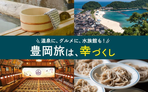 兵庫県豊岡市のふるさと納税 豊岡市旅行クーポン 6,000円分 3年間有効 城崎温泉 出石 竹野 神鍋 など 市内の宿泊施設 飲食店 観光施設 230施設以上で使える旅行券 「豊岡旅幸券」 旅行 宿泊 トラベルの チケット クーポン ギフト プレゼント にも最適