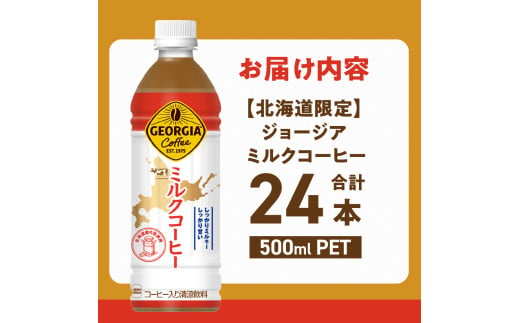 北海道限定】 ジョージア ミルクコーヒー 500ml PET × 24本 ご当地 限定 北海道牛乳使用 札幌工場製造 清涼飲料 ミルク珈琲 飲料  ソフトドリンク ペットボトル 札幌市 - 北海道札幌市｜ふるさとチョイス - ふるさと納税サイト