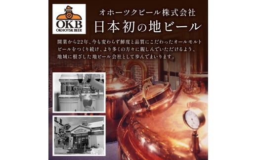 3ヶ月定期便】オホーツクビール 6本 ( 飲料 飲み物 お酒 ビール 地ビール クラフトビール 3カ月 3回 セット 詰め合わせ  )【999-0049】 - 北海道北見市｜ふるさとチョイス - ふるさと納税サイト