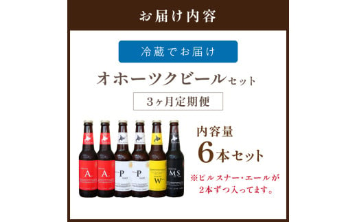 3ヶ月定期便】オホーツクビール 6本 ( 飲料 飲み物 お酒 ビール 地ビール クラフトビール 3カ月 3回 セット 詰め合わせ  )【999-0049】 - 北海道北見市｜ふるさとチョイス - ふるさと納税サイト