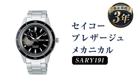 SARY191「セイコープレザージュ」メカニカル／時計 腕時計 セイコー SEIKO ウォッチ 1203719 - 岩手県二戸市