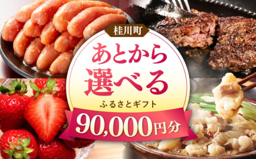 【あとから選べる】桂川町ふるさとギフト 9万円分 [ADBV007]