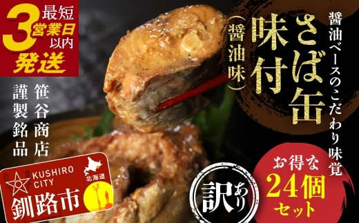  【寄附額改定 32000円→30000円】釧路産釧鯖（せんさば）を使った釧之助のさば缶【味付】24個セット F4F-5481 1020345 - 北海道釧路市