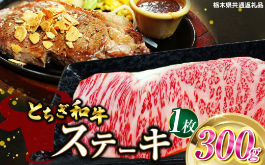 とちぎ和牛ステーキ　300g×１枚 | 栃木県産 和牛すき焼き用 すき焼き 那須南 農協 高級 ご褒美 共通返礼品 ふるさと 納税 栃木県 那珂川町 送料無料 1532779 - 栃木県那珂川町