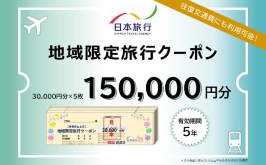 福岡県糸島市 日本旅行 地域限定旅行クーポン150,000円分 [AOO005] 1440402 - 福岡県糸島市