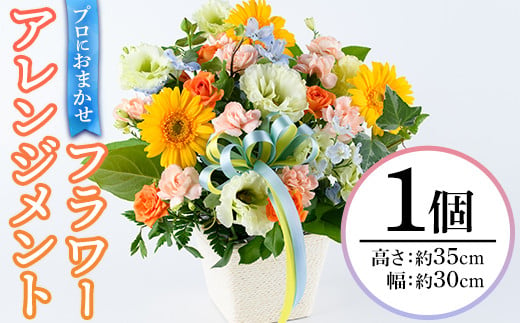 プロにおまかせ！フラワーアレンジメント(1個：約高さ30cm幅30cm)花 ギフト プレゼント 生花 花束 記念日 お祝い＜離島配送不可＞【ksg1535】【花のふじせ】 1524378 - 福岡県春日市