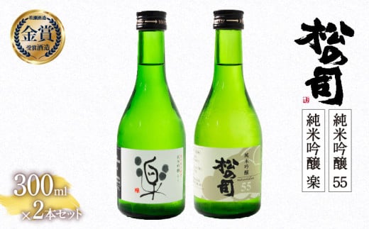 お届け指定可 日本酒 松の司 純米吟醸 「 楽 」 1本 「 55 」 1本 300ml 計 2本 セット 金賞 受賞酒造 2種 飲み比べ 【 お酒 日本酒 酒 松瀬酒造 人気日本酒 おすすめ日本酒 定番 銘酒 宅飲み 晩酌 おつまみ 酒 つまみ 滋賀県 竜王町 ふるさと納税 父の日 お歳暮 年末 年始 】