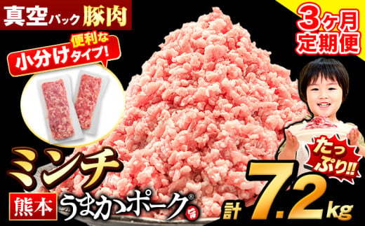 【3ヶ月定期便】 ミンチ 7.2kg 豚 小分け 訳あり 訳有 ひき肉 うまかポーク 傷 規格外 ぶた肉 ぶた 真空パック 数量限定 簡易包装 冷凍 《申込み翌月から発送》 1547798 - 熊本県大津町