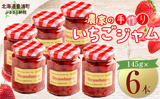 イチゴ農家の手作りジャム ゴロゴロ食感のいちごジャム6本セット 【ふるさと納税 人気 おすすめ ランキング 果物 いちご苺 イチゴ 国産いちご いちごジャム セット おいしい 美味しい 北海道 豊浦町 送料無料】 TYUI001