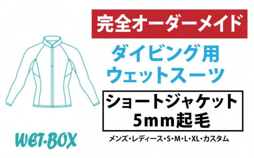 ダイビング用ウェットスーツショートジャケット 5mm起毛 1523288 - 愛知県名古屋市