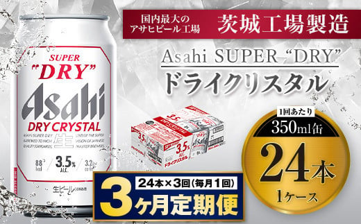 【3ヶ月定期便】アサヒスーパードライAlc3.5%【ドライクリスタル】 350ml×24本（1ケース） アサヒビール 酒 お酒 ビール アルコール 3.5% 常温 茨城県 守谷市 送料無料 1522818 - 茨城県守谷市